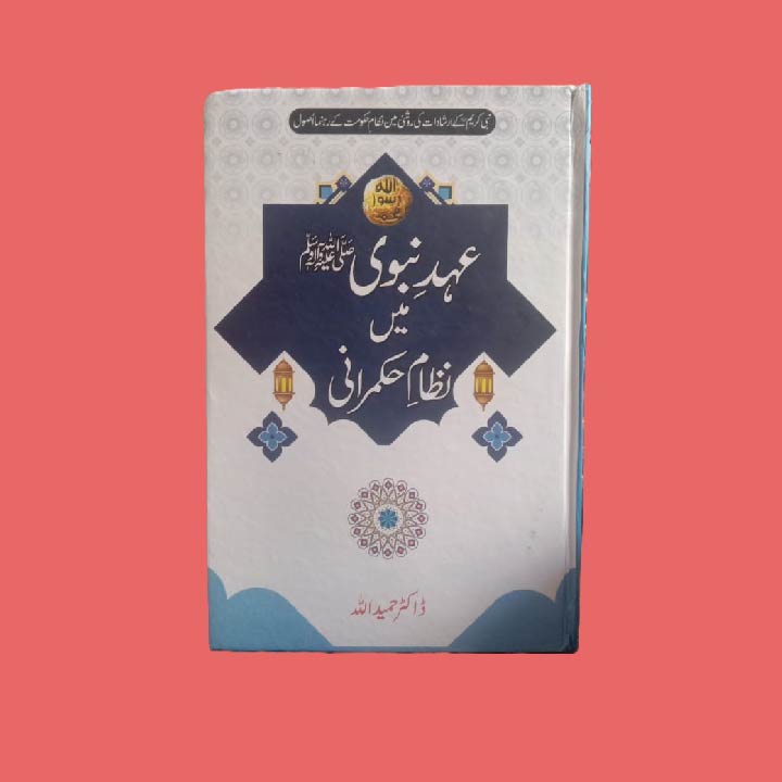 Ahad Nabwi? main Nizam Hukamrani