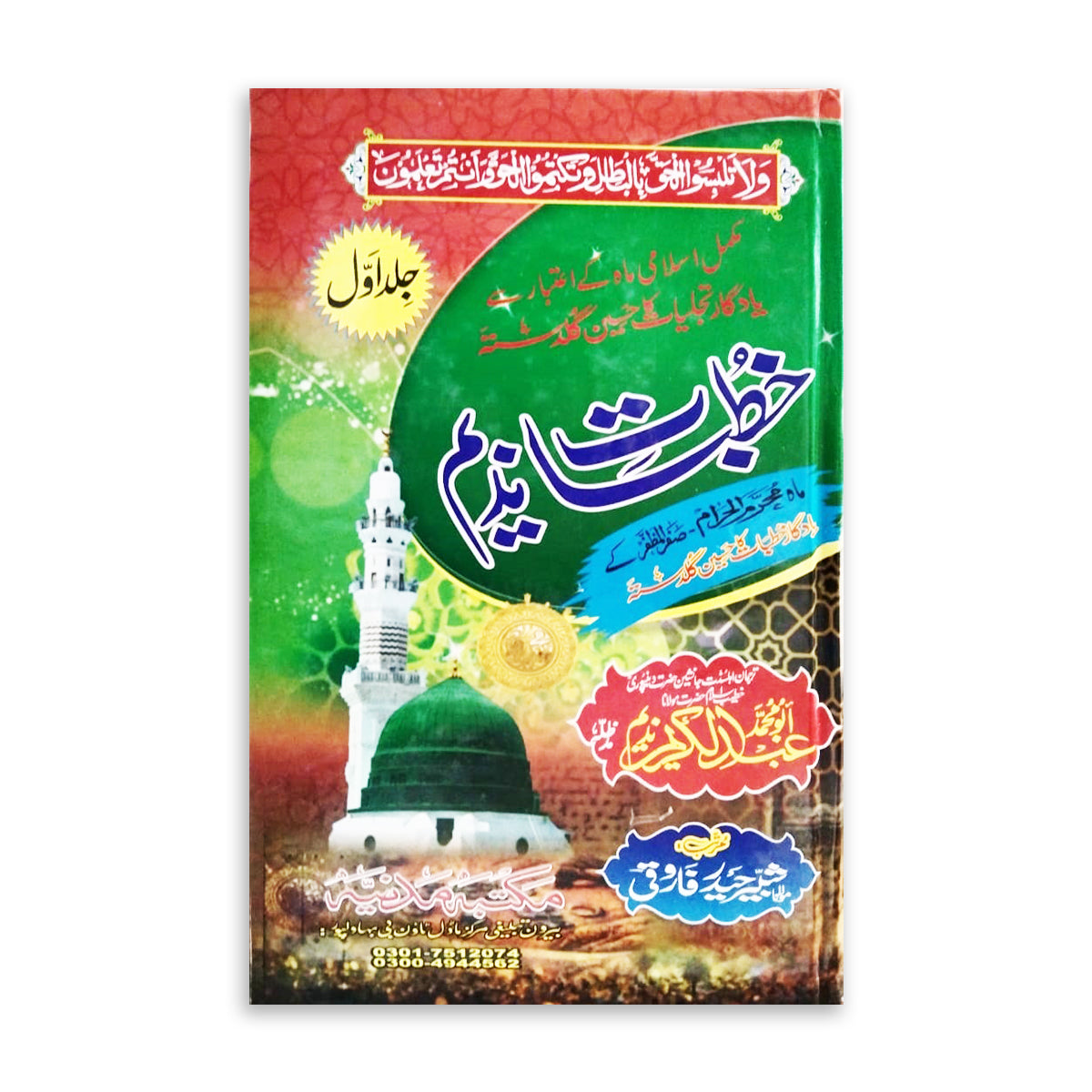Khitbat e Nadeem-Books-Maktaba Sultan e Alamgir