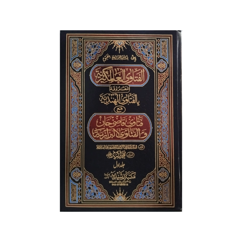 10) Al-Fatawa Al-Alamgiriya-Books-Maktaba Sultan e Alamgir
