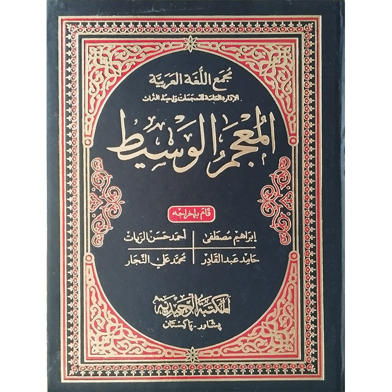 ) Al-Mu’jam Al-Wasit-Books-Maktaba Sultan e Alamgir