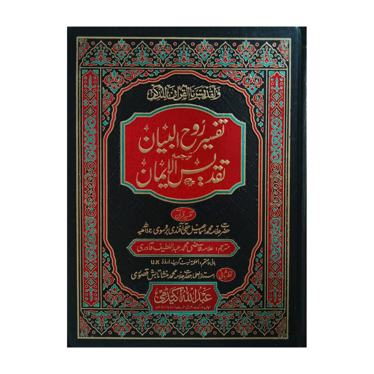) Tafseer Ruh Ul Bayan-Books-Maktaba Sultan e Alamgir