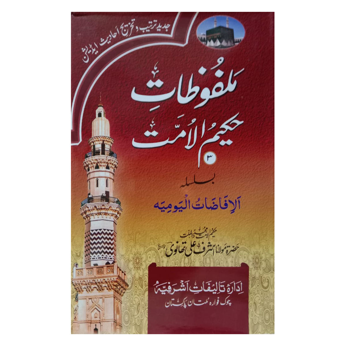 Malfoozat Hakim ul Ummat-Books-Maktaba Sultan e Alamgir