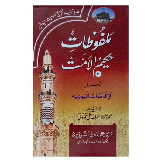 Malfoozat Hakim ul Ummat-Books-Maktaba Sultan e Alamgir