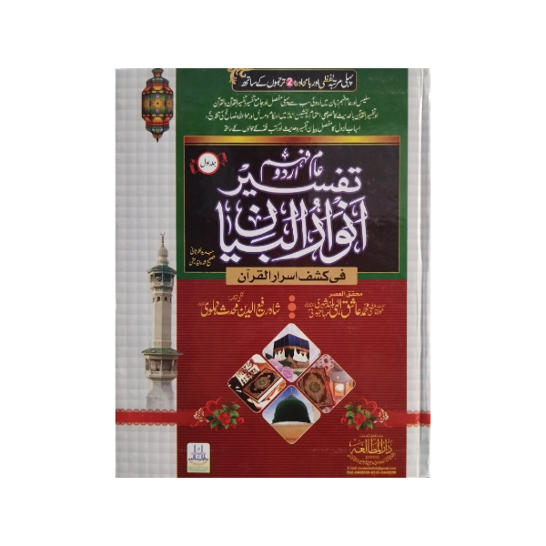 Tafseer Anwaar-ul-Bayaan-Books-Maktaba Sultan e Alamgir
