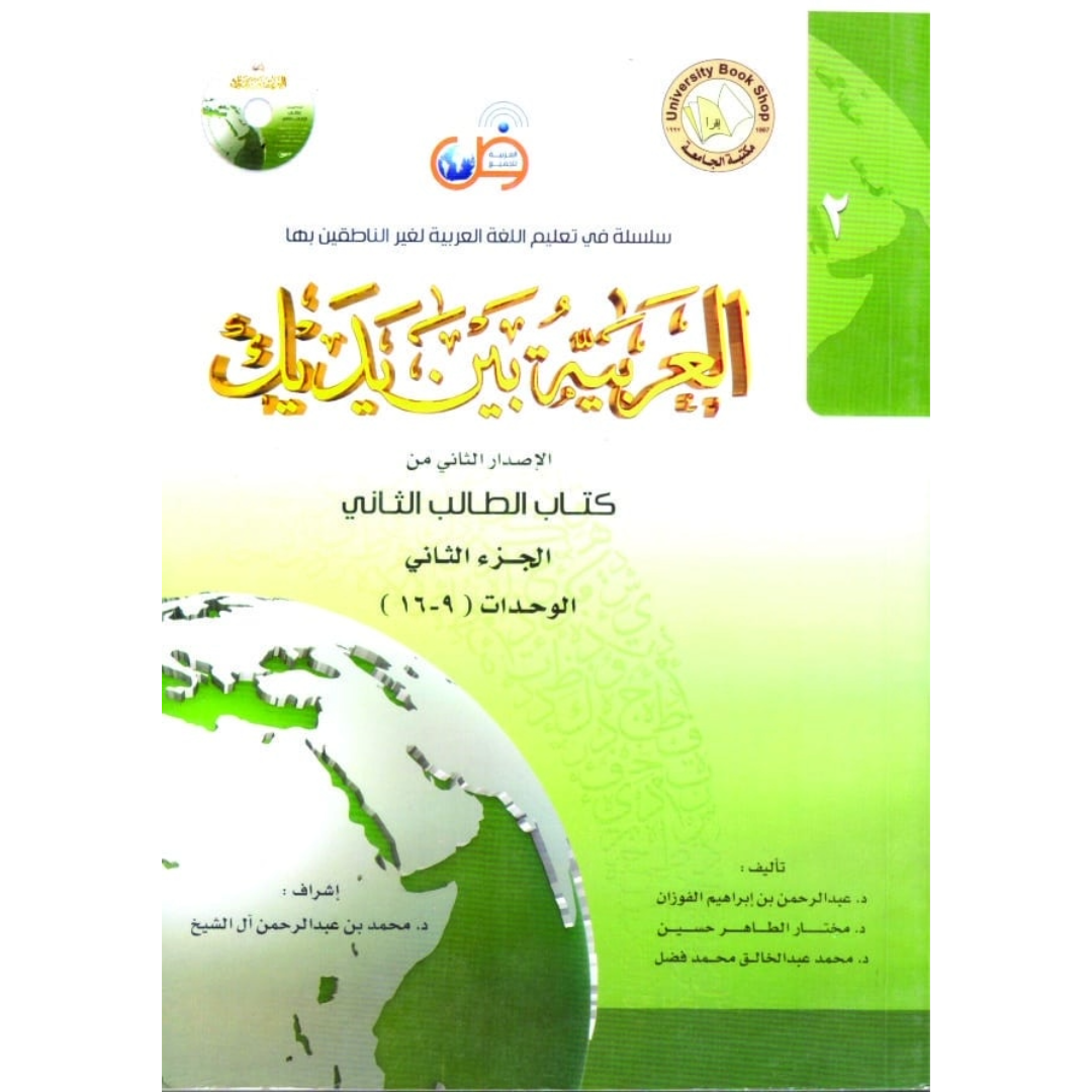 Al Arabiya Tu Baina Yadaik – Part 2-Books-Maktaba Sultan e Alamgir