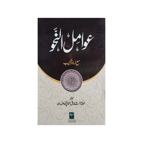 Awamil-un-Nahw-Books-Maktaba Sultan e Alamgir