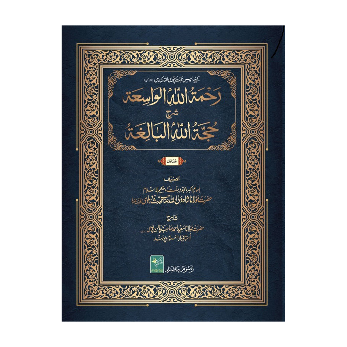 Rehmatullah Alwasih Shrah Hijatullah albaligh-Books-Maktaba Sultan e Alamgir