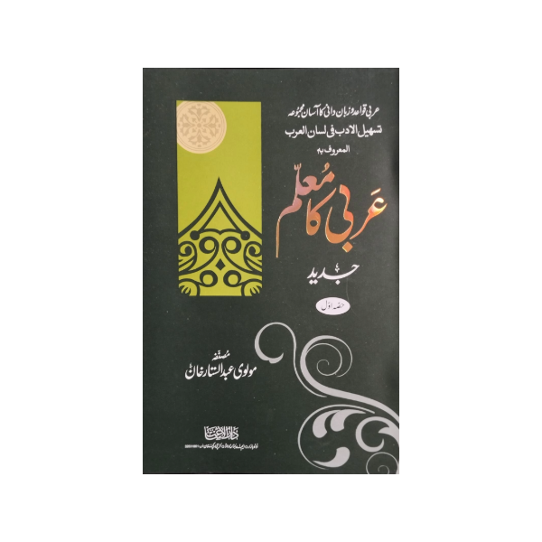 Arbi ka Mullam Part 1-Books-Maktaba Sultan e Alamgir