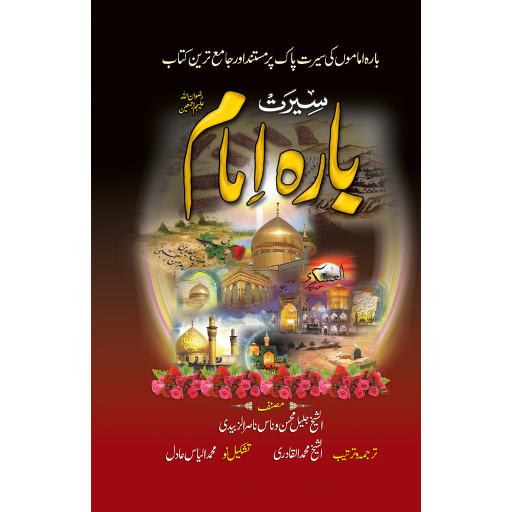 Seerat Bara Imam