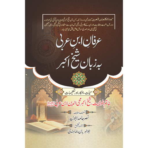 Irfan Ibn-e-Aarbi Baa Zuban Sheikh Akbar