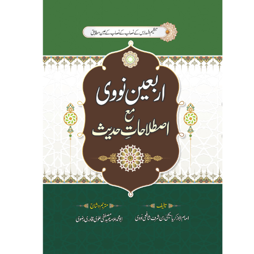 Arbain-e-Naavi Maa Istalahat-e-Hadees