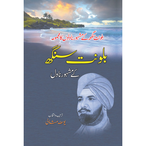 Balwanat Singh Kay Mashoor Novel