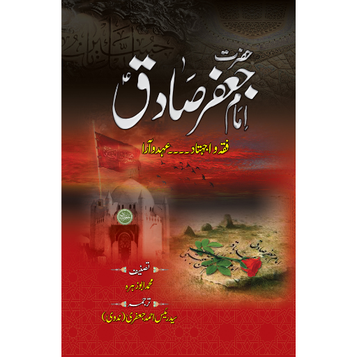 Hazrat Imam Jafar Sadiq