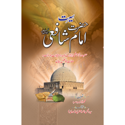 Seerat Hazrat Imam Shafi R.A