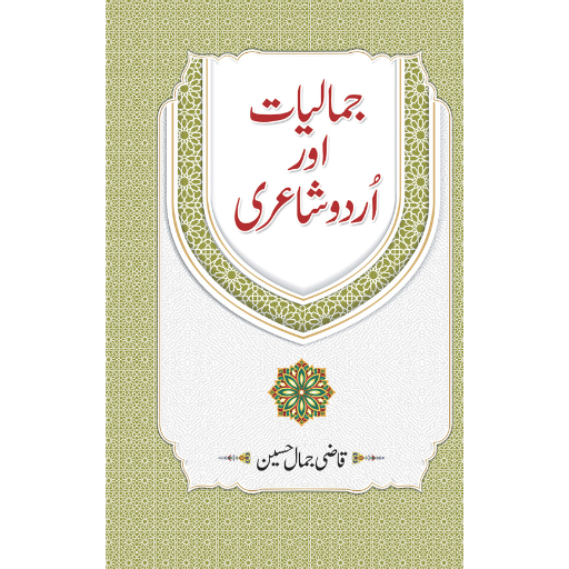 Jamaliyat Or Urdu Shayari