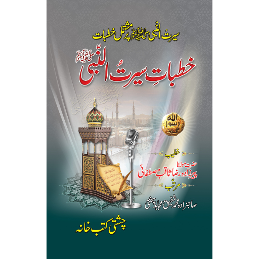 Khutbat Seerat-ul-Nabi