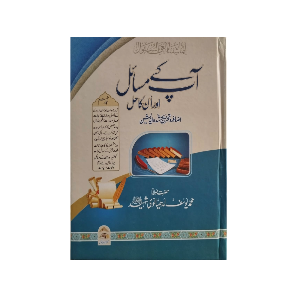 Aap ke Masa’el or Inka Hal-Books-Maktaba Sultan e Alamgir