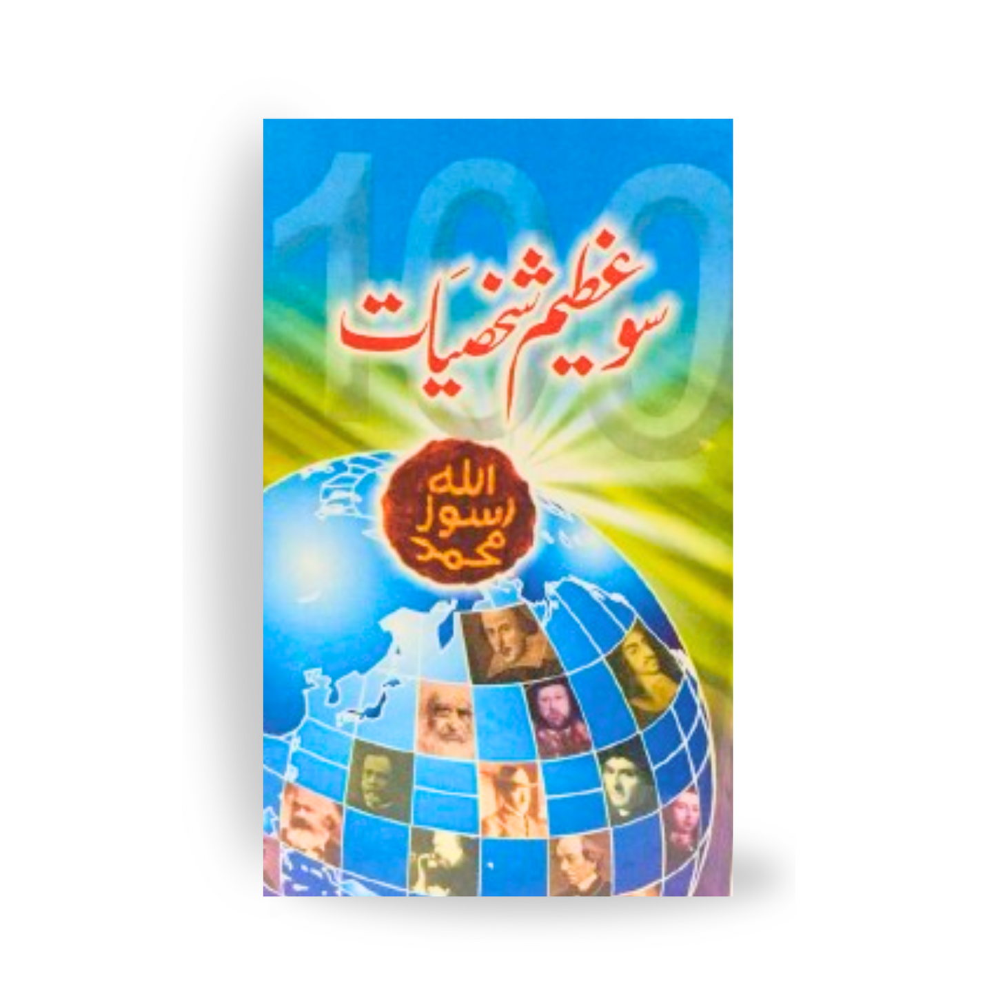 100 Azeem Shakhsiat-Books-Maktaba Sultan e Alamgir