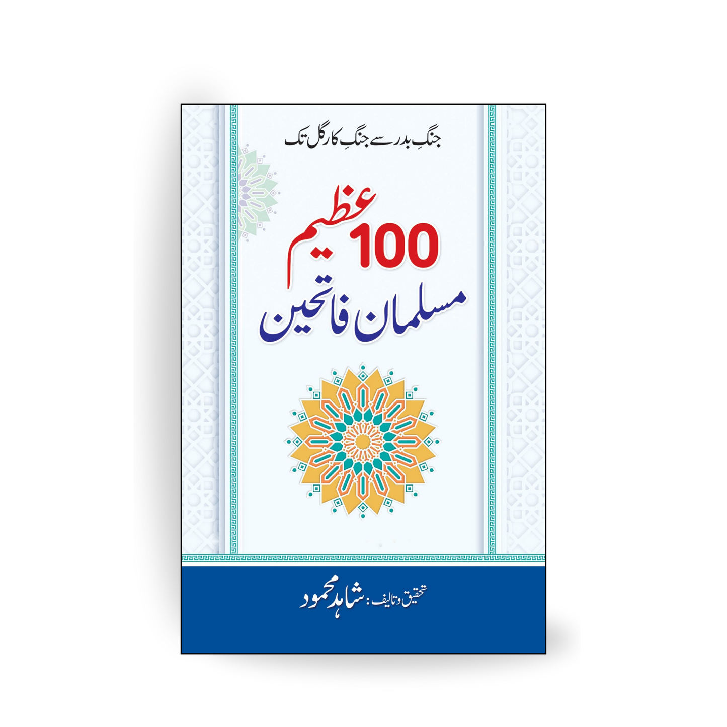 100 Azeem Muslim Fatehein-Books-Maktaba Sultan e Alamgir