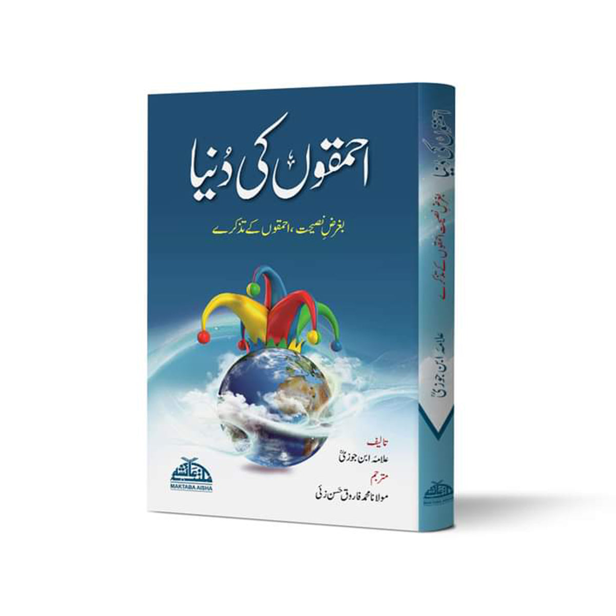 Ehmakoon Ki Duniya-Books-Maktaba Sultan e Alamgir