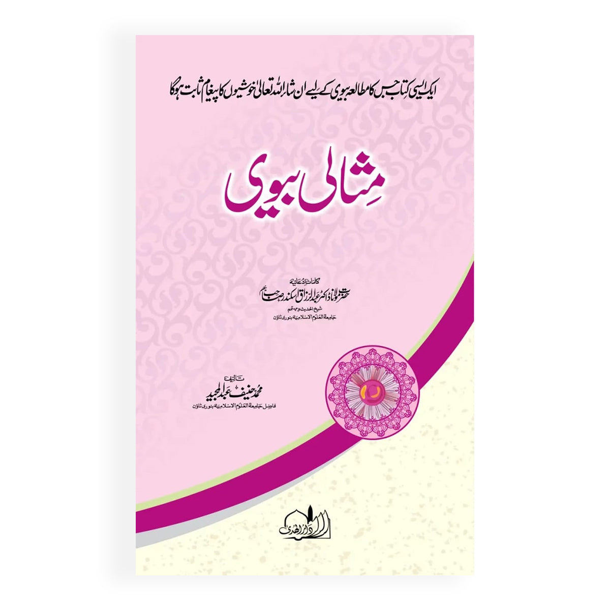 Misali Biwi-Books-Maktaba Sultan e Alamgir