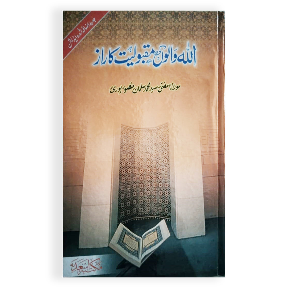 Allah Walon Ki Maqbooliat ka Raaz-Books-Maktaba Sultan e Alamgir