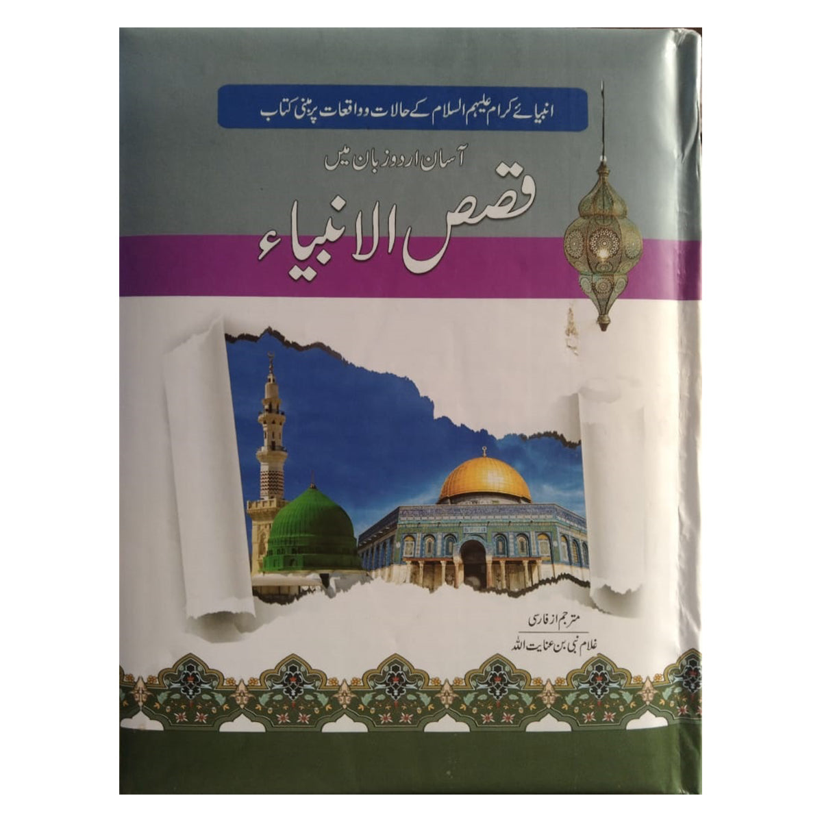 Qasas ul Ambiya-Books-Maktaba Sultan e Alamgir