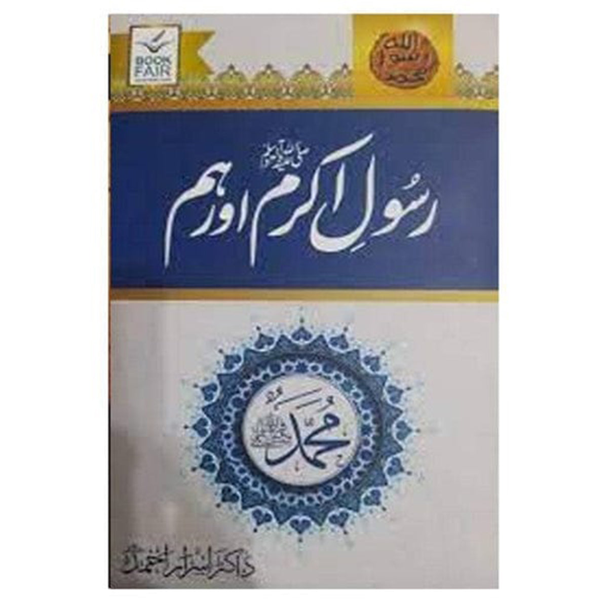 Rasool Akram S.A.W Aur Hum-Books-Maktaba Sultan e Alamgir