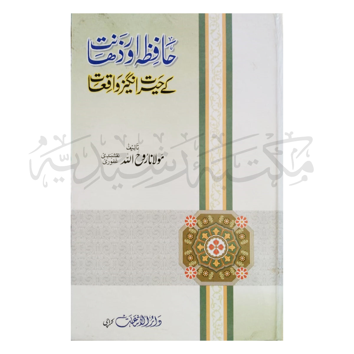 Hafizah Aur Zahanat Ka Hairat Angez Waqiyaat-Books-Maktaba Sultan e Alamgir