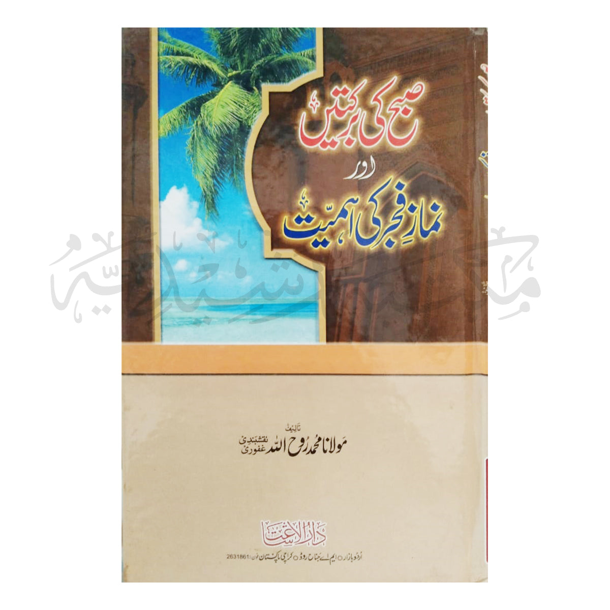Subah Ki Barkatain Aur Namaz Fajar Ki Ehmiyat-Books-Maktaba Sultan e Alamgir