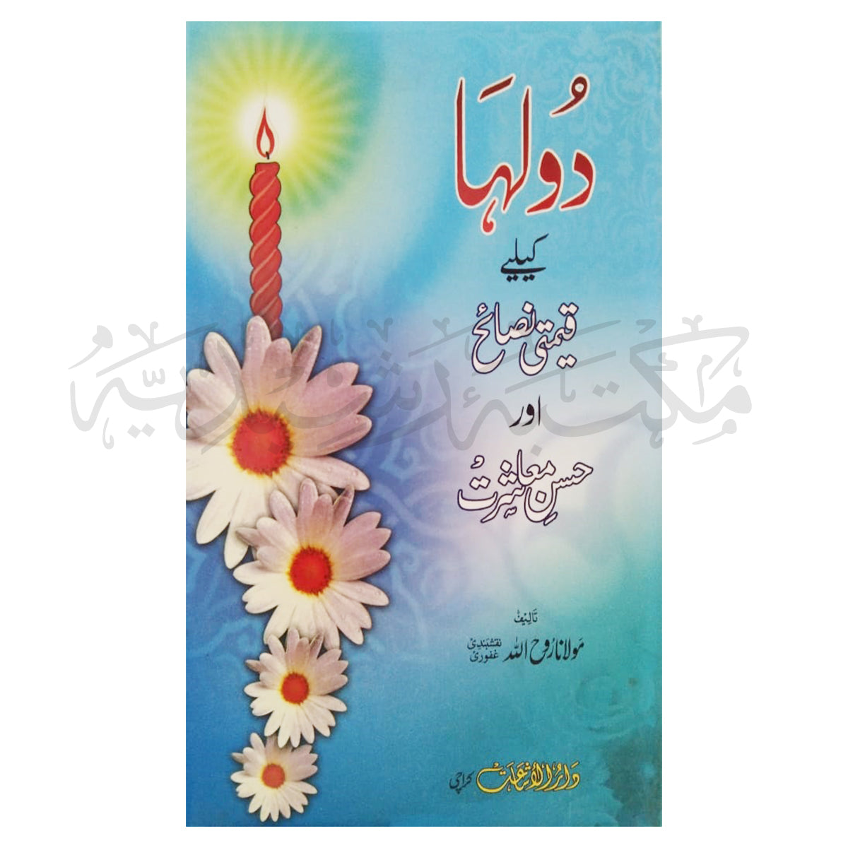 Dulha Ka Lia Qimati Nasaha Aur Hasan Shariat-Books-Maktaba Sultan e Alamgir