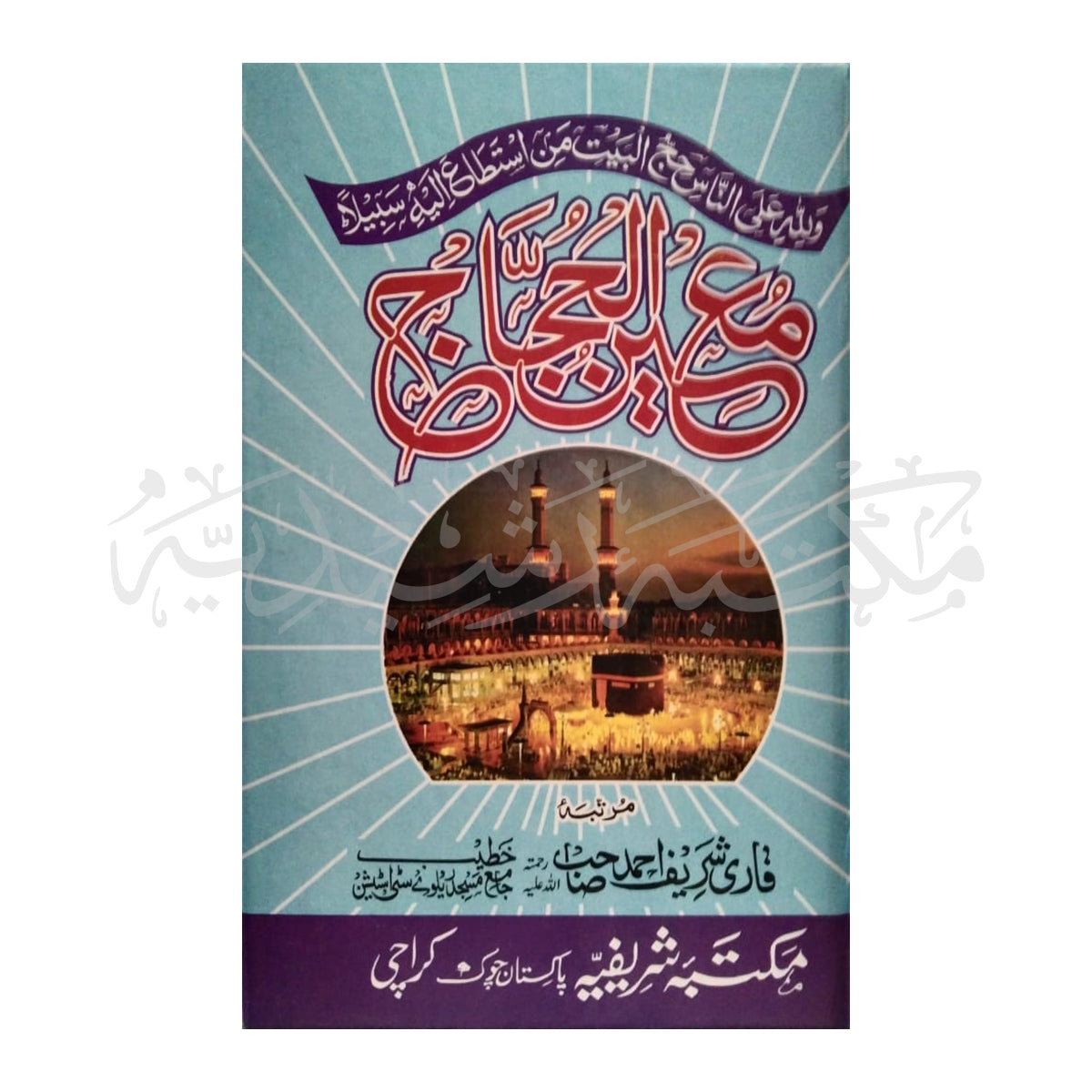 Maeen ul Hijaj-Books-Maktaba Sultan e Alamgir