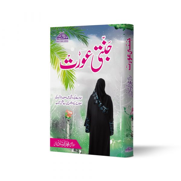 Jannati Aurat-Books-Maktaba Sultan e Alamgir