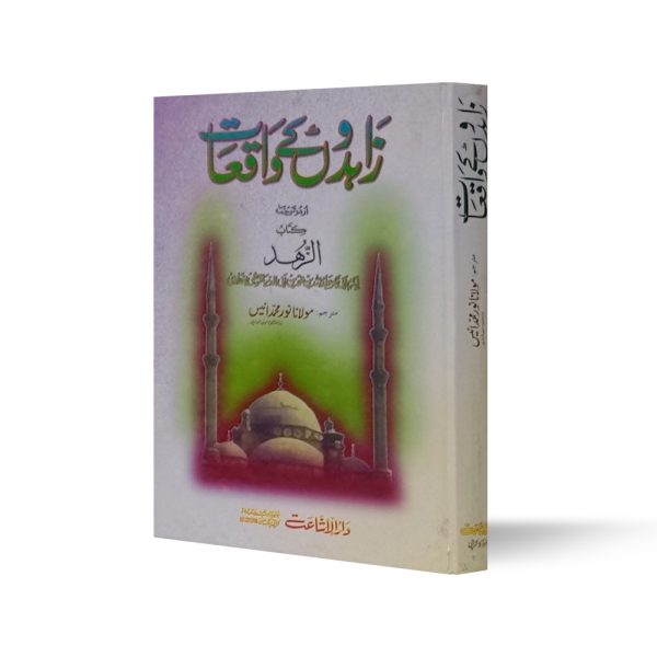 Zahidon ke Waqiat-Books-Maktaba Sultan e Alamgir