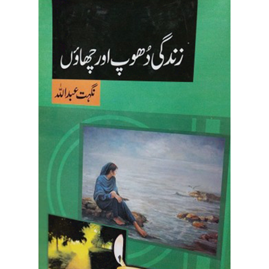 ZINDAGI DHOOP AUR CHAON-Books-Maktaba Sultan e Alamgir