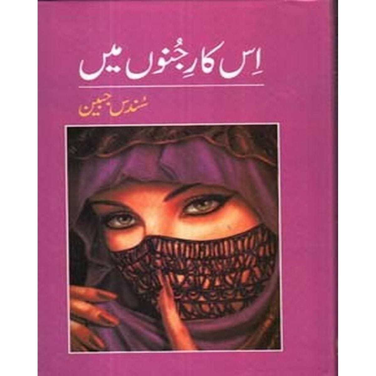 IS KAR E JUNOON MEIN-Books-Maktaba Sultan e Alamgir