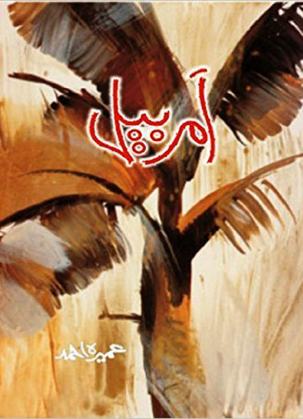 Amar Bail (Urdu) Novel-Books-Maktaba Sultan e Alamgir