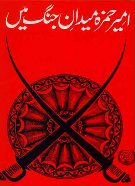 Ameer Hamza Maidaan E Jang Main Dastan-e-Ameer Hamza-Books-Maktaba Sultan e Alamgir