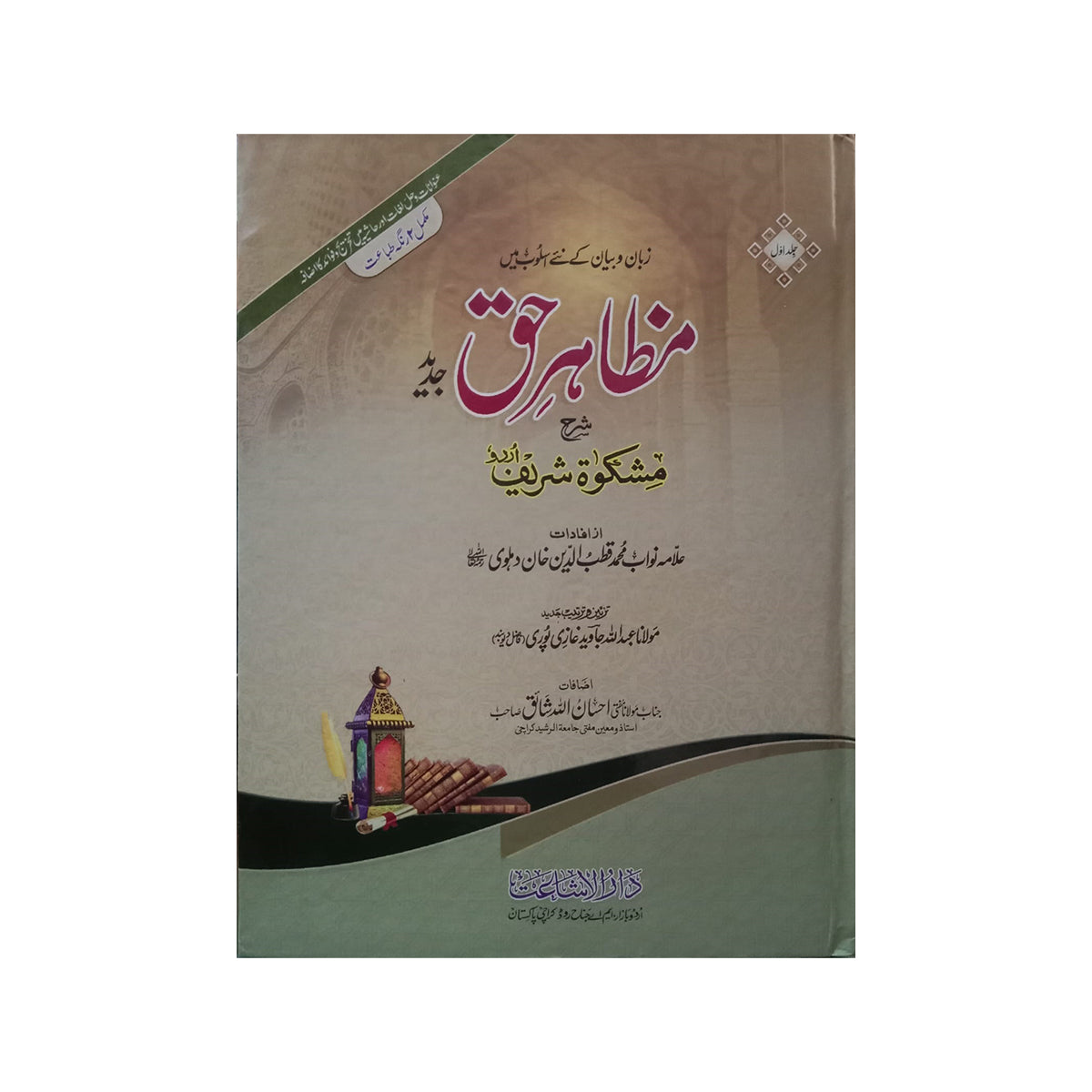 5) Mazahir Haq Jilden 5-Books-Maktaba Sultan e Alamgir