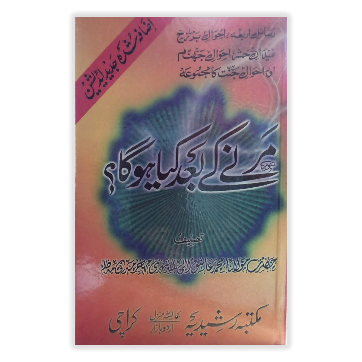 Marne Ka Baad Kia Hoga?-Books-Maktaba Sultan e Alamgir
