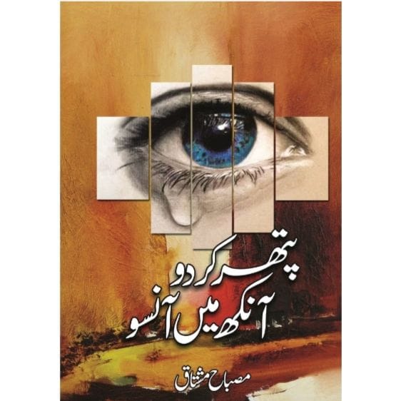 PATHAR KRDO ANKH MEIN ANSOO-Books-Maktaba Sultan e Alamgir