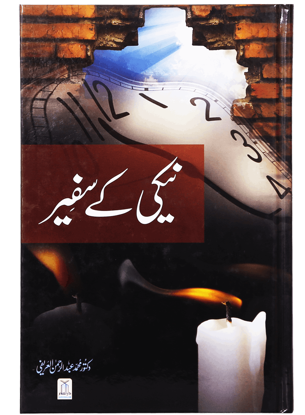 Naiki Kai Safeer-Books-Maktaba Sultan e Alamgir