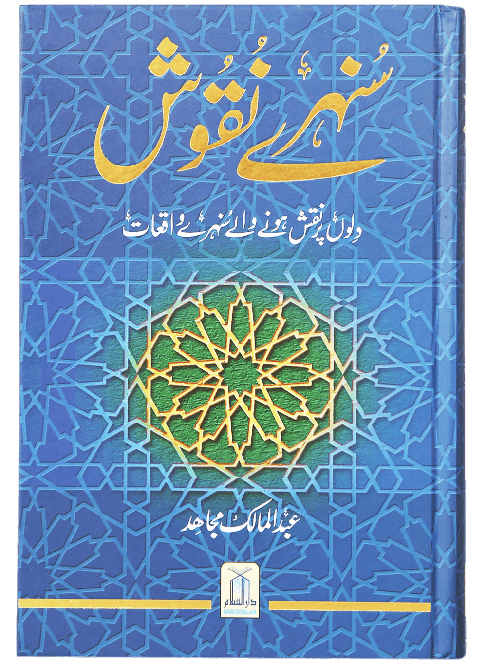 Sunehray Naqoosh-Books-Maktaba Sultan e Alamgir