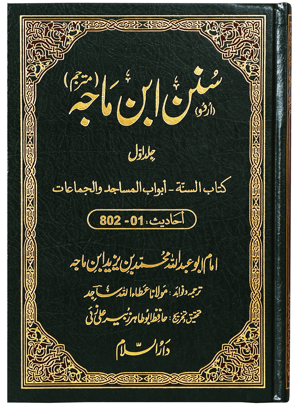 Sunan Ibn e Majah (5 Vol. Set)-Books-Maktaba Sultan e Alamgir