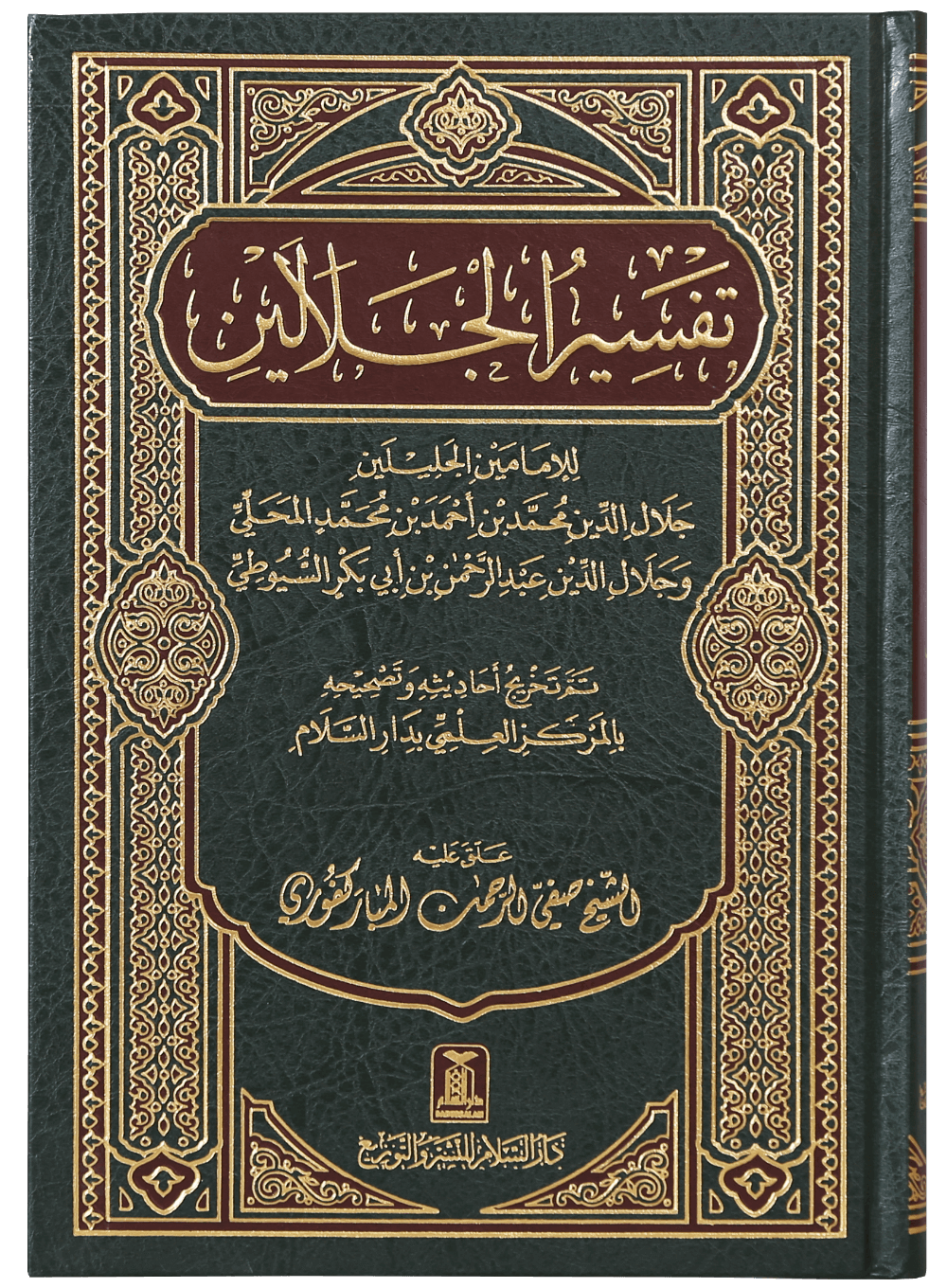 Tafseer Jalalain - Arabic 17x24-Books-Maktaba Sultan e Alamgir