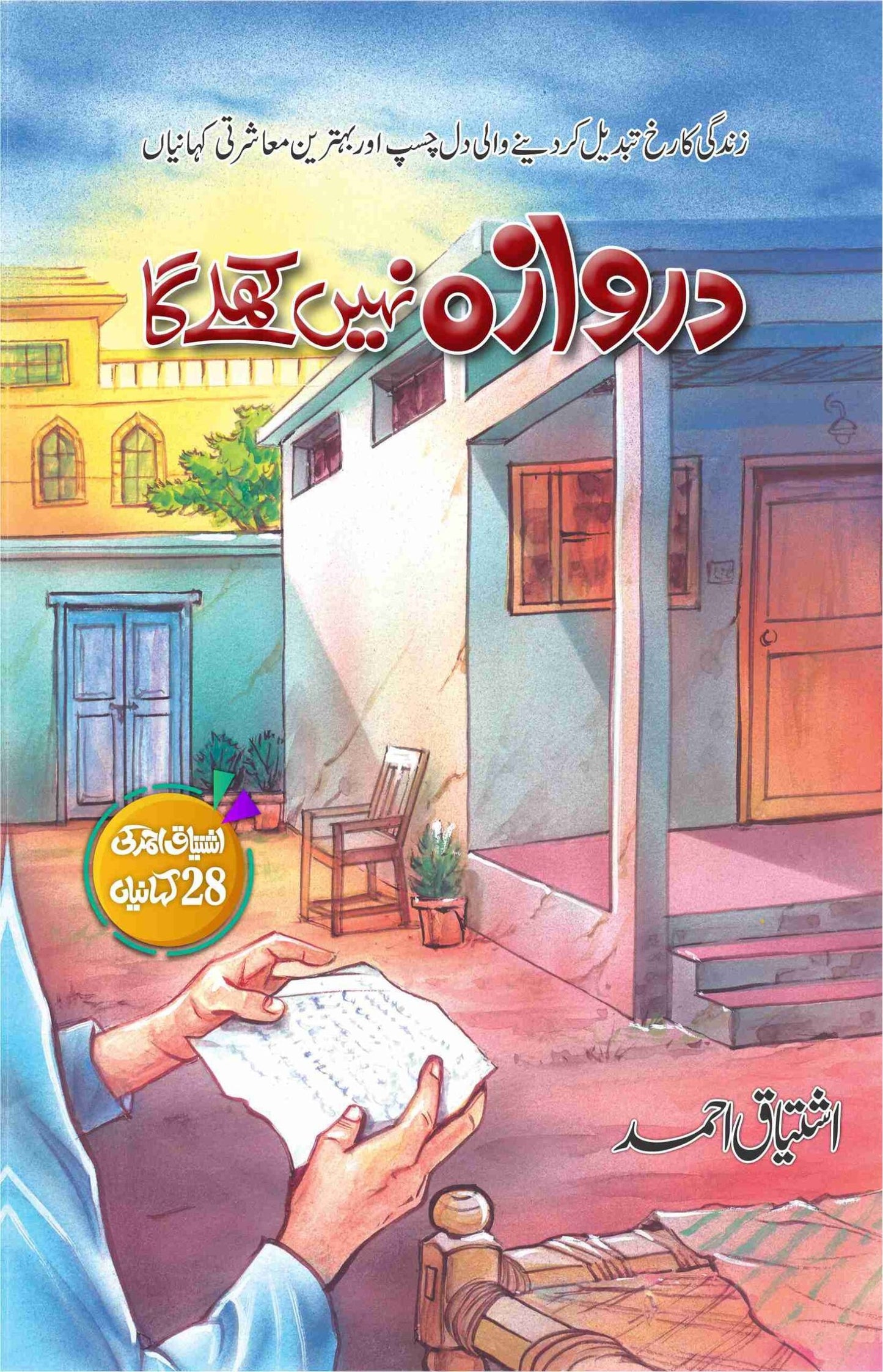 Darwaza Nhi Khuly Ga-Books-Maktaba Sultan e Alamgir