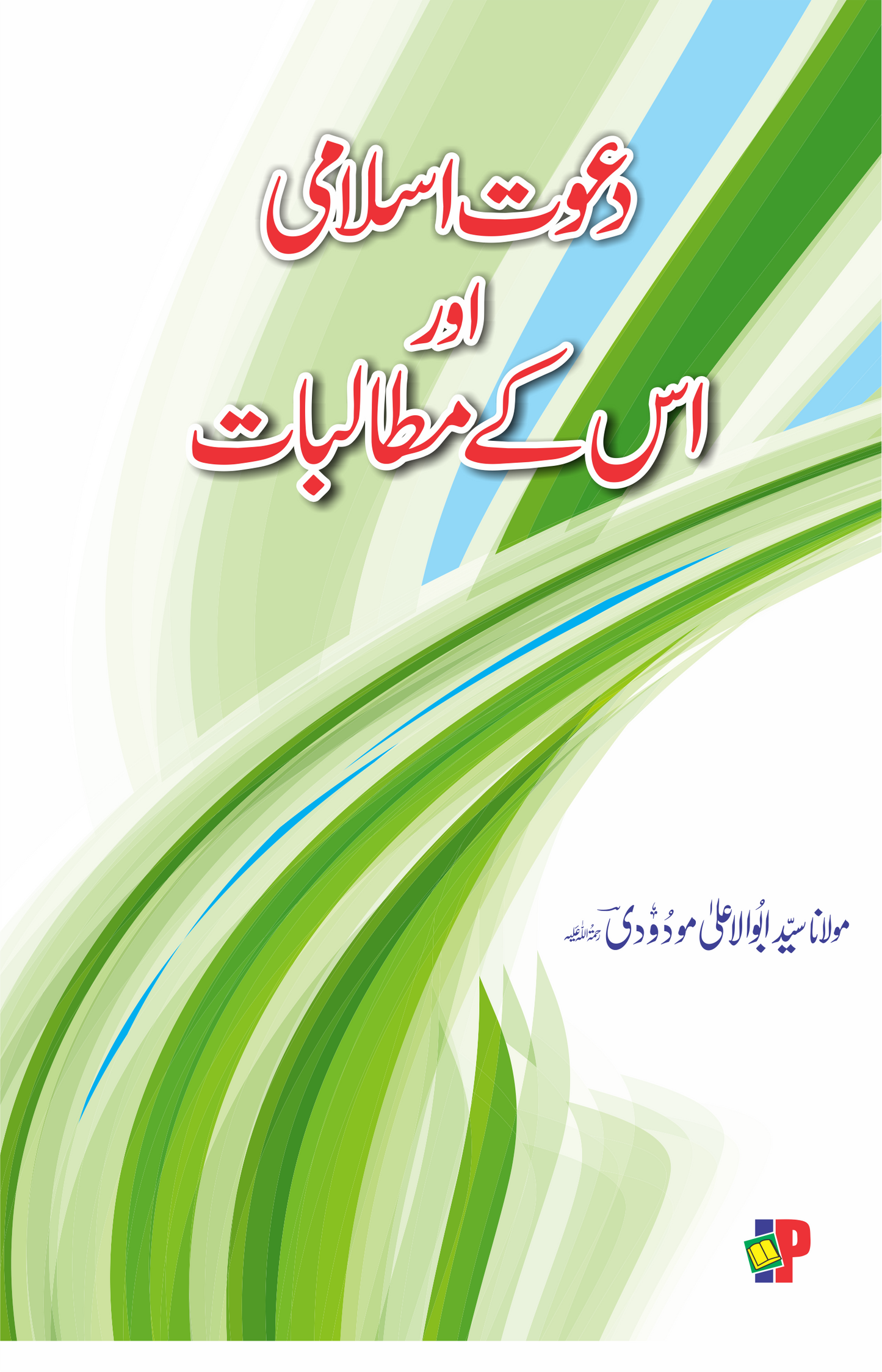 Dawah e Islami aur Uske Mutalbat-Books-Maktaba Sultan e Alamgir