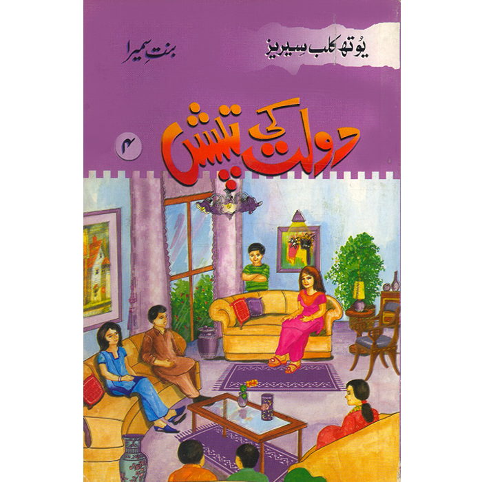 Dolat Ki Tapish Youth Club Series-Books-Maktaba Sultan e Alamgir