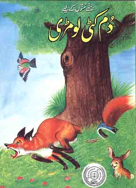 Dum kati Lomri-Books-Maktaba Sultan e Alamgir