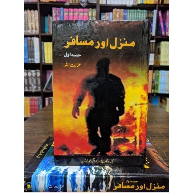 MANZIL AUR MUSAFIR-???? ??? ?????-Books-Maktaba Sultan e Alamgir